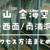 釜山･金海空港→西面･南浦洞までのおすすめのアクセス方法は？電車での行き方＆料金を解説
