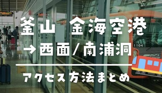 釜山･金海空港→西面･南浦洞までのおすすめのアクセス方法は？電車での行き方＆料金を解説