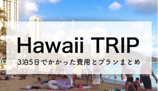 ハワイ旅行記 予算8万円台で行くホノルル3泊5日の観光プラン【2019年5月】