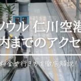 仁川空港〜弘大（ホンデ）まで電車での行き方・所要時間・値段を案内【韓国旅行ブログ】