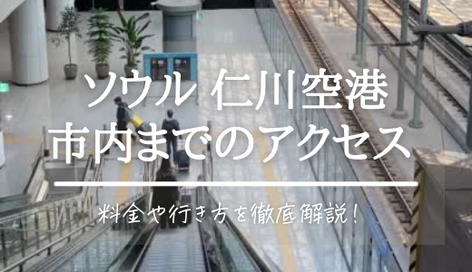 仁川空港からホンデ 電車での行き方 所要時間
