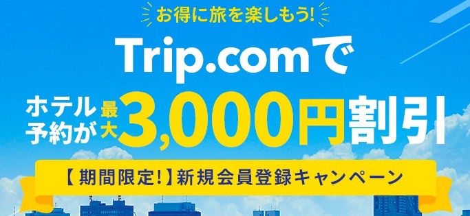 Trip_com クーポン 新規会員登録