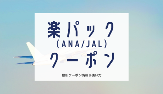 楽パック（ANA/JAL）のお得なクーポンまとめ！使い方も解説【2022年1月最新】