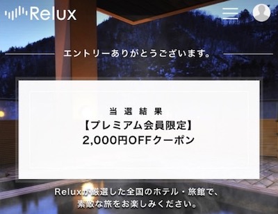relux auスマートパスプレミアム クーポン