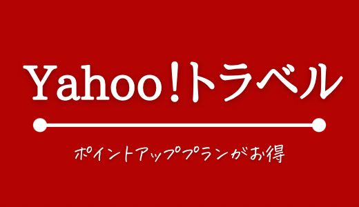 Yahoo!トラベルの最新クーポンまとめ【2023年2月最新】