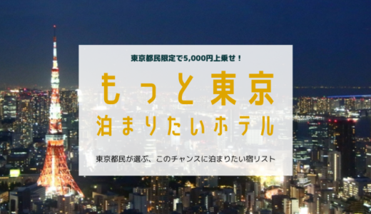 もっと東京キャンペーン対象ホテルのおすすめリスト