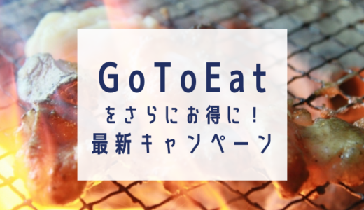 GoToEat グルメ予約サイトのお得情報・最新キャンペーンまとめ【2022年1月最新】