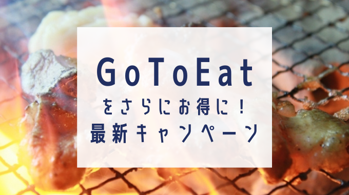 go to eat キャンペーン グルメ予約サイト＆自治体キャンペーン