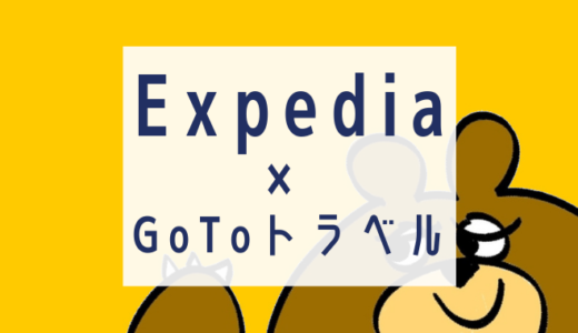 ExpediaのGoToトラベルクーポンコード使い方解説 | 地域共通クーポンは使える？
