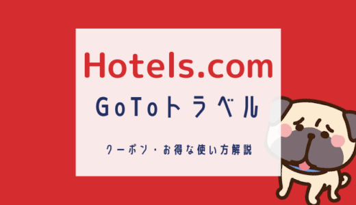 Hotels.com GoToトラベルクーポンの使い方解説 | 地域共通クーポンの受け取り方