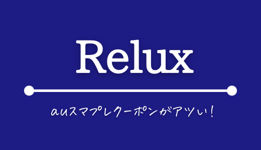 おすすめ旅行予約サイト Relux
