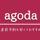 agoda 今すぐ使える割引クーポンコード一覧【2023年2月最新版】