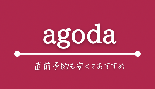おすすめ旅行予約サイト agoda