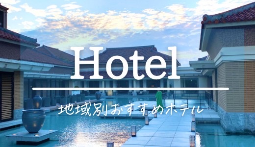都道府県別おすすめホテル