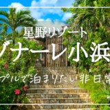 【リゾナーレ小浜島】アクセス・部屋・夕食･カフェ･アクティビティの宿泊レポ【2022年4月旅行記ブログ】