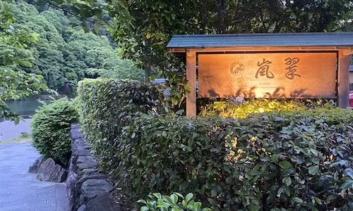 翠嵐ラグジュアリーコレクションホテル京都 ブログ 外観の写真