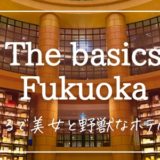 the basics fukuoka ベーシックス福岡 ブログ 宿泊記