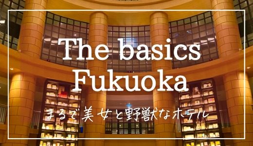 【THE BASICS FUKUOKA】 宿泊記ブログ･部屋レポ！口コミ･評価レビュー【2020年10月】