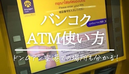 バンコク･ドンムアン空港 ATMの場所･操作方法を解説！【タイ旅行 両替】