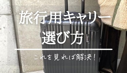 海外旅行用スーツケースの選び方！女性向け･キャスターのおすすめについても解説