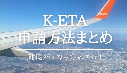 韓国旅行にK-ETAはいつまで必要？日本語での入力方法･申請にかかった時間･印刷の必要性について解説