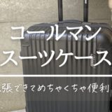 コールマン スーツケース 63Lブラック【商品レビュー】 受託手荷物サイズも拡張タイプが便利！