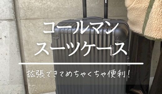 コールマン スーツケース 63Lブラック【商品レビュー】 受託手荷物サイズも拡張タイプが便利！
