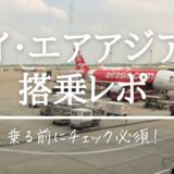 【タイ・エアアジアXの搭乗レビュー】福岡〜バンコク便の座席の広さ・機内持ち込み手荷物のチェックについて