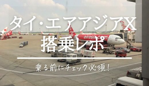 【タイ・エアアジアXの搭乗レビュー】福岡〜バンコク便の座席の広さ・機内持ち込み手荷物のチェックについて