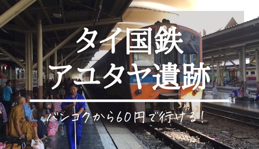 アユタヤ バンコクからの行き方 鉄道