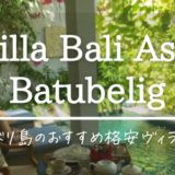 【バリ島格安ヴィラ】Villa Bali Asri Batubelig宿泊記ブログ･部屋レポ