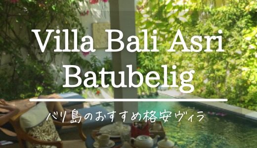 【バリ島格安ヴィラ】Villa Bali Asri Batubelig宿泊記ブログ･部屋レポ
