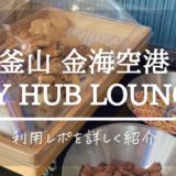 【釜山･金海空港】Sky Hub Loungeラウンジのブログレビュー（食事･アルコール･シャワー）【プライオリティパス利用可】
