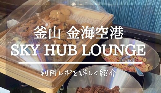 釜山･金海空港 プライオリティパス利用記！Sky Hub Loungeラウンジ【2022冬 韓国旅行記】