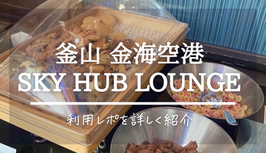 釜山･金海空港 Sky Hub Lounge ブログレビュー