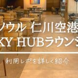 【韓国】仁川空港 第１ターミナル西ウィング Sky Hub Loungeブログ（アクセス・食事･アルコール･シャワー）【プライオリティパス】