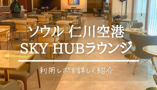 韓国･仁川空港 プライオリティパス利用記！第１ターミナル西ウィング Sky Hub Lounge