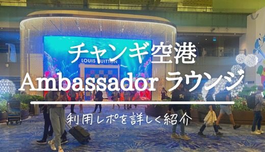 【シンガポール･チャンギ空港】プライオリティパスで第3ターミナル Ambassador Transit Loungeの利用ブログ（アクセス・食事･アルコール･シャワー）