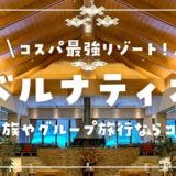 ベルナティオ 宿泊記ブログ！新潟･清津峡観光旅行におすすめの子連れ向けコスパホテル