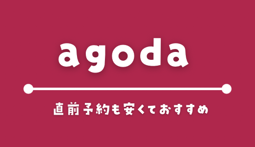 agoda 今すぐ使える割引クーポンコード一覧【2023年7月最新版】