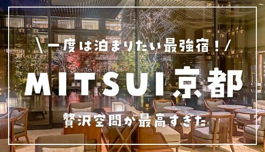 ホテルザ三井京都 宿泊記ブログ！デラックスルームの部屋レポ【2021年冬】