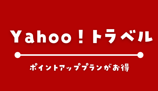 Yahoo!トラベルの最新クーポンコード【2023年6月最新】