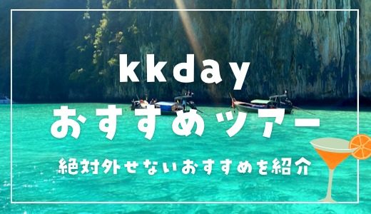 【特別クーポンコード】KKdayのおすすめツアーまとめ！海外でやってよかったアクティビティ体験