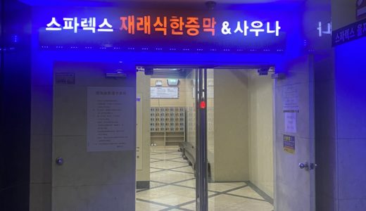 韓国旅行 ブログ 東大門 スパレックス