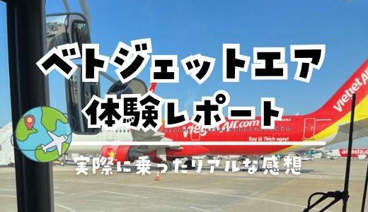 【ベトジェットエア 評判】福岡-ハノイ便のおすすめ座席･機内食レビュー