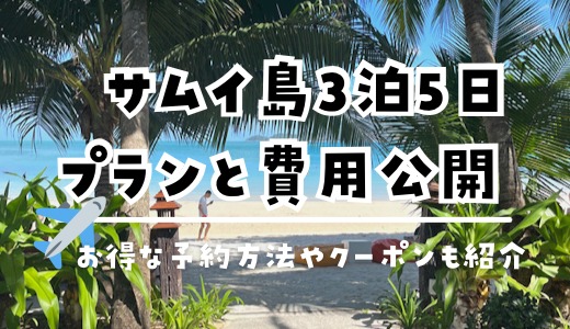 サムイ島旅行3泊5日のプラン＆かかった費用を全公開ブログ【2023年6月】