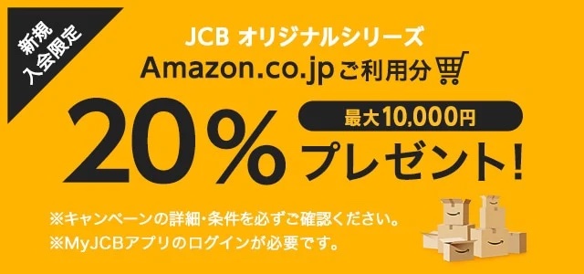 JCBカードW 入会キャンペーン アマゾン20%還元