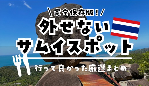 【サムイ島旅行】初めての観光モデルルートに！おすすめスポット8選【2023最新】