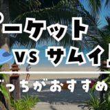 【タイ旅行ブログ】プーケットとサムイ島どっちがおすすめ？2大ビーチリゾートを徹底比較！