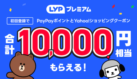 LYPプレミアム初回登録で1万円相当をプレゼント！Yahoo!トラベル最大5%還元も